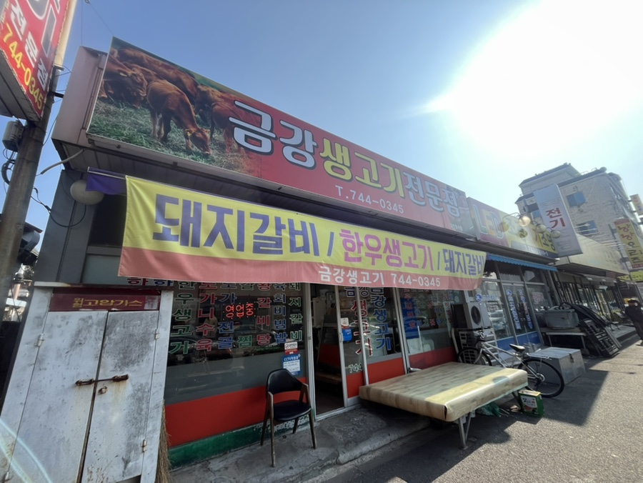 금강생고기 이미지