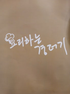 요리하는 경더기 이미지