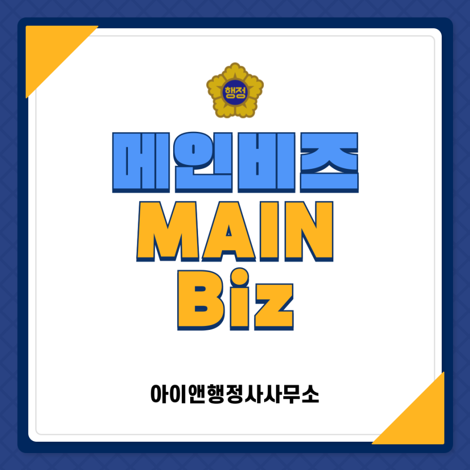 메인행정사사무소 이미지
