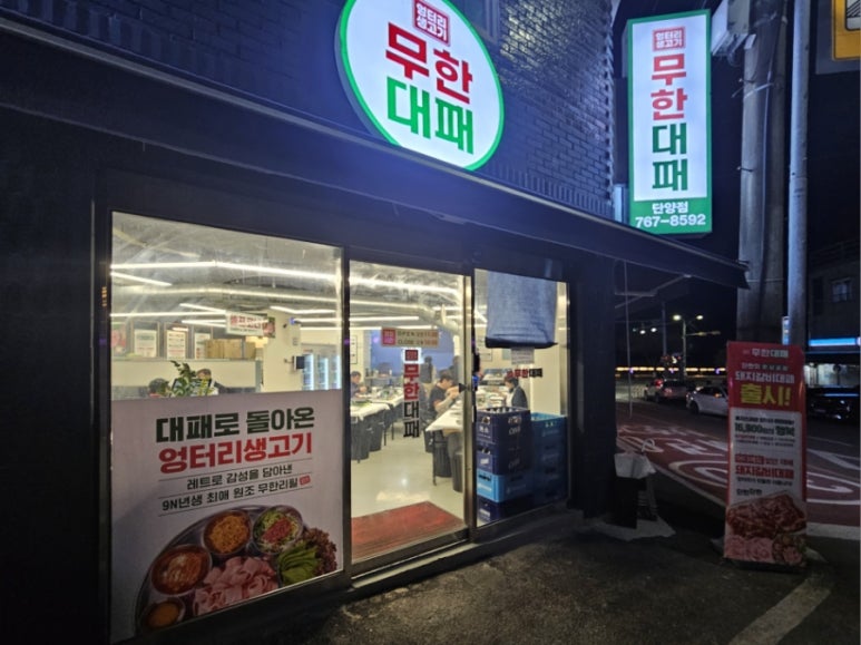엉터리생고기 무한대패 단양점 이미지