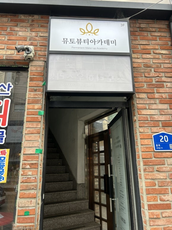 뮤토뷰티아카데미 이미지
