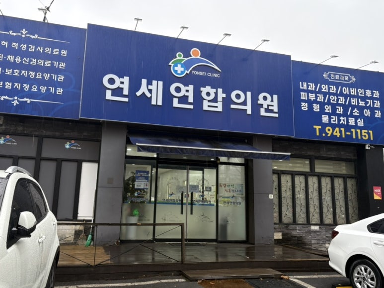 연세연합의원 이미지