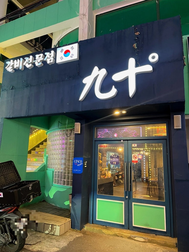 고현숯불갈비 이미지