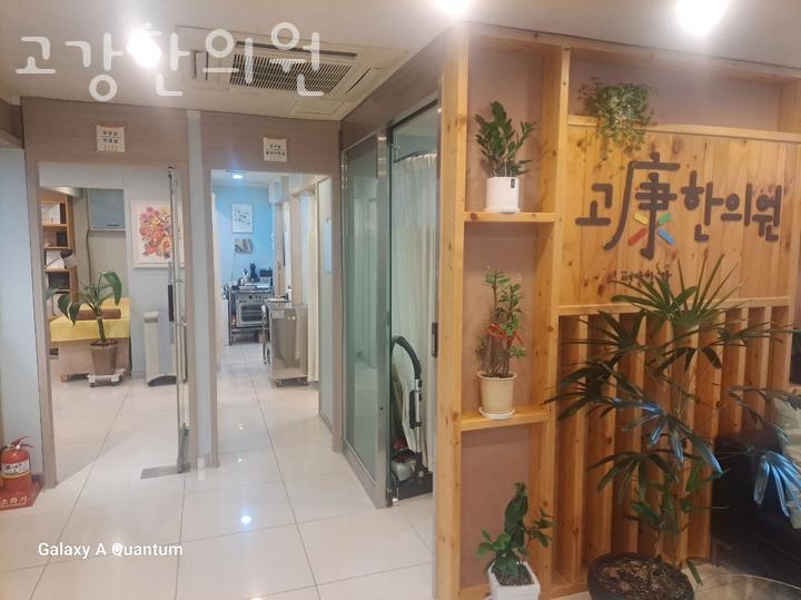 고강한의원 이미지