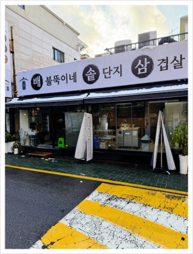 신림솥뚜껑삼겹살 이미지