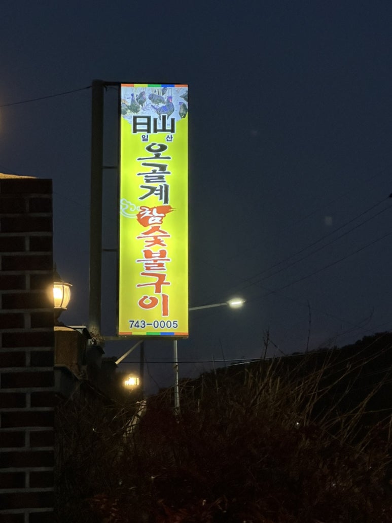 일산오골계참숯불구이 이미지