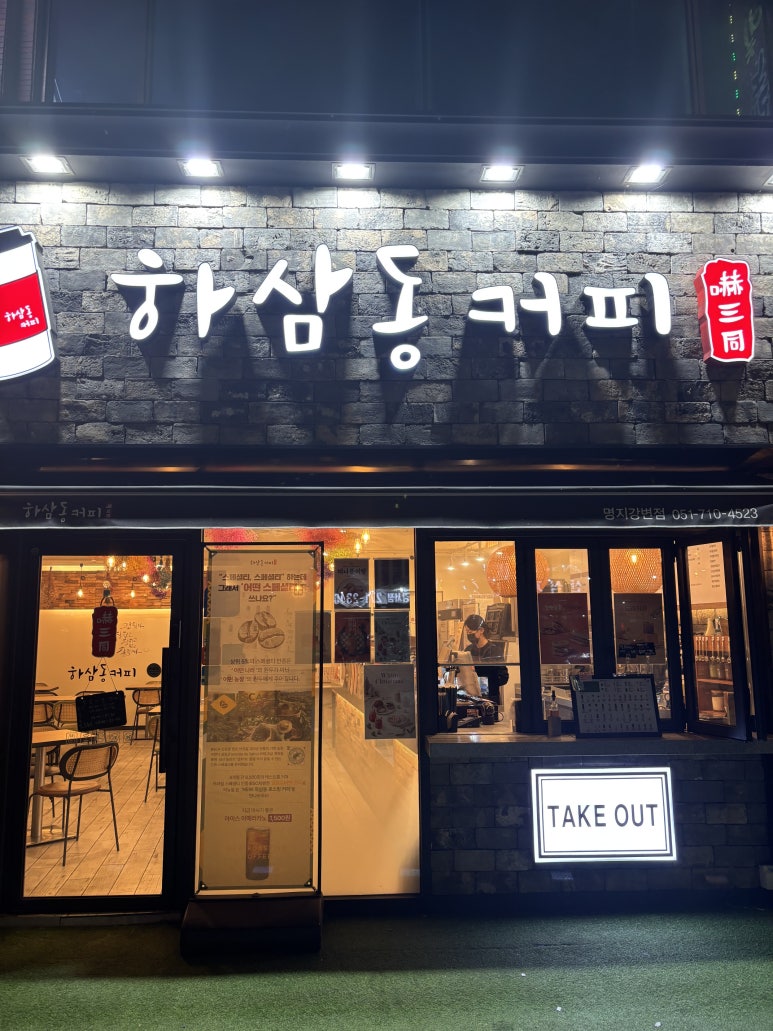 하삼동커피강변점 이미지