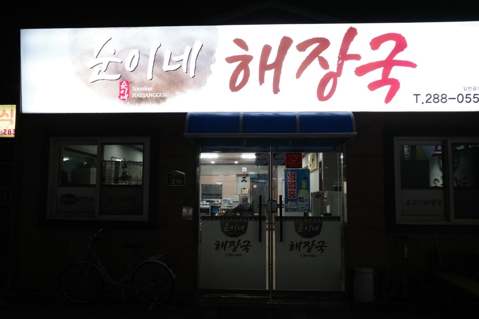 순이네해장국 이미지