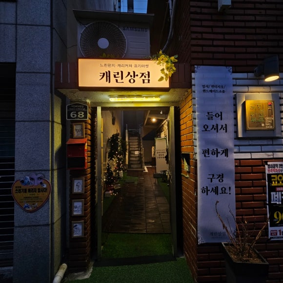 캐린상점 이미지