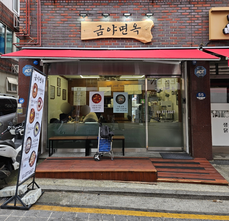 금야면옥 이미지