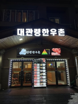 대관령한우촌 이미지
