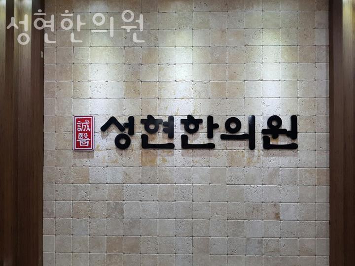 성현한의원 이미지