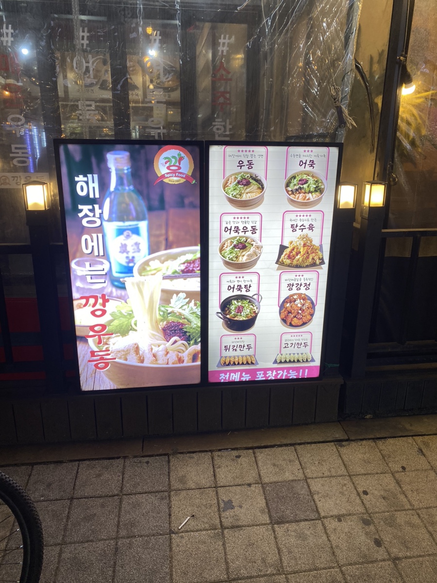 깡우동시흥배곧점 이미지
