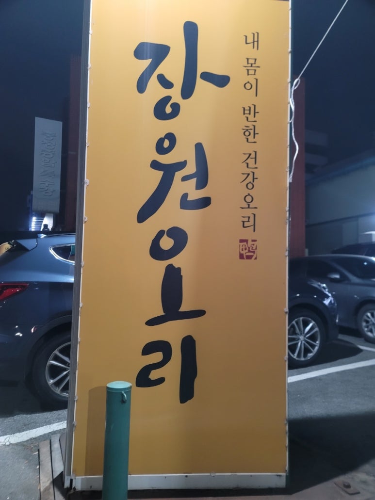 장원오리 이미지