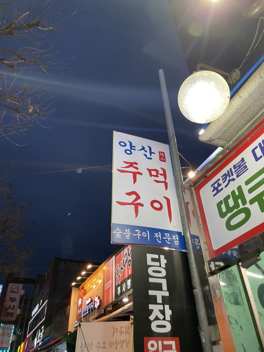 양산주먹구이 이미지