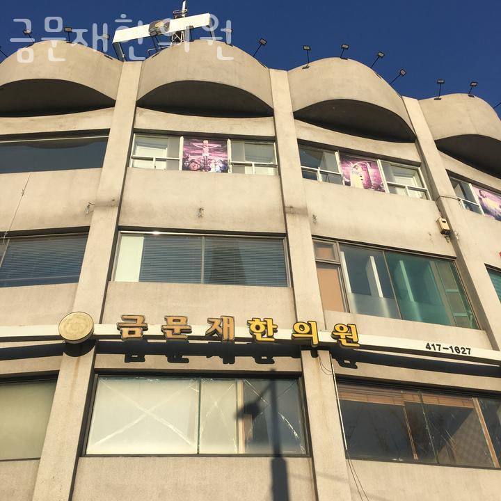 금문재한의원 이미지