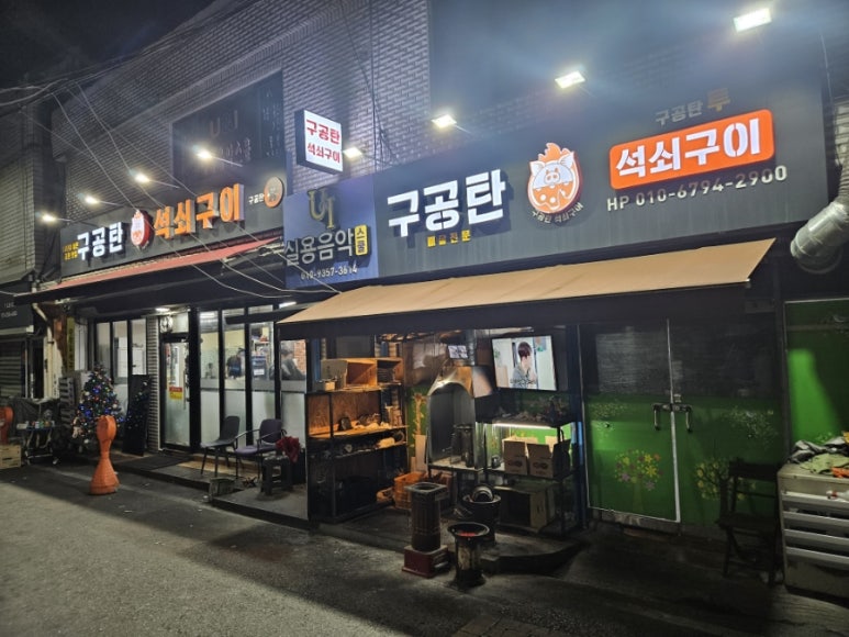 구공탄석쇠구이 이미지