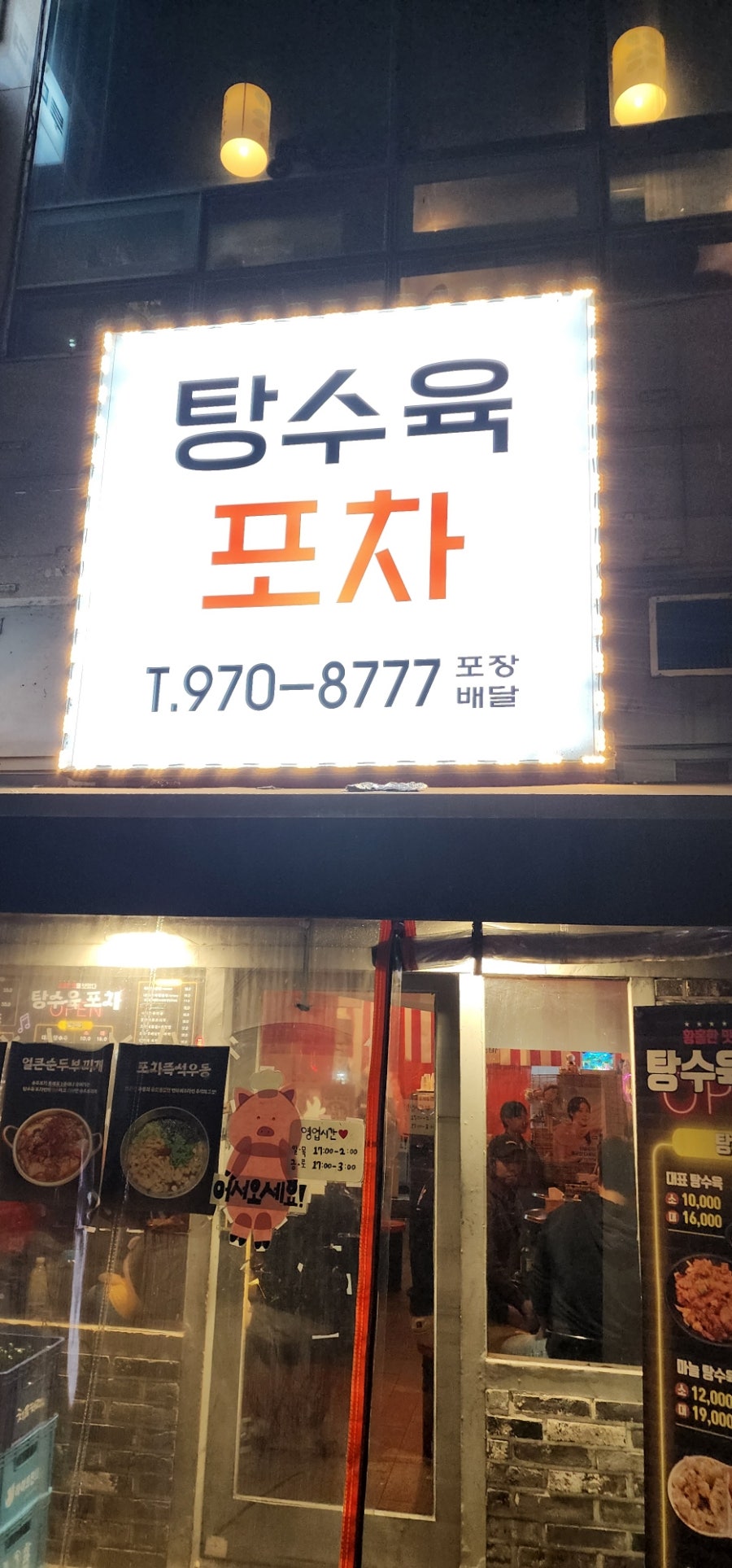 탕수육포차(행신본점) 이미지