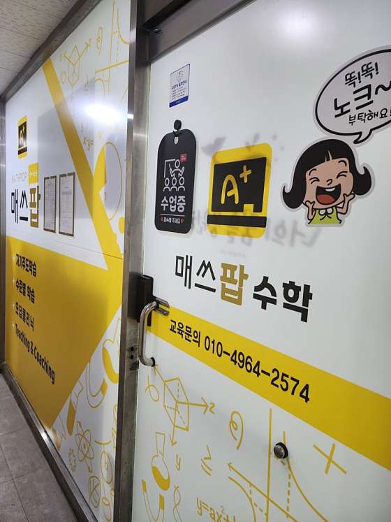 매쓰팝수학교습소 이미지