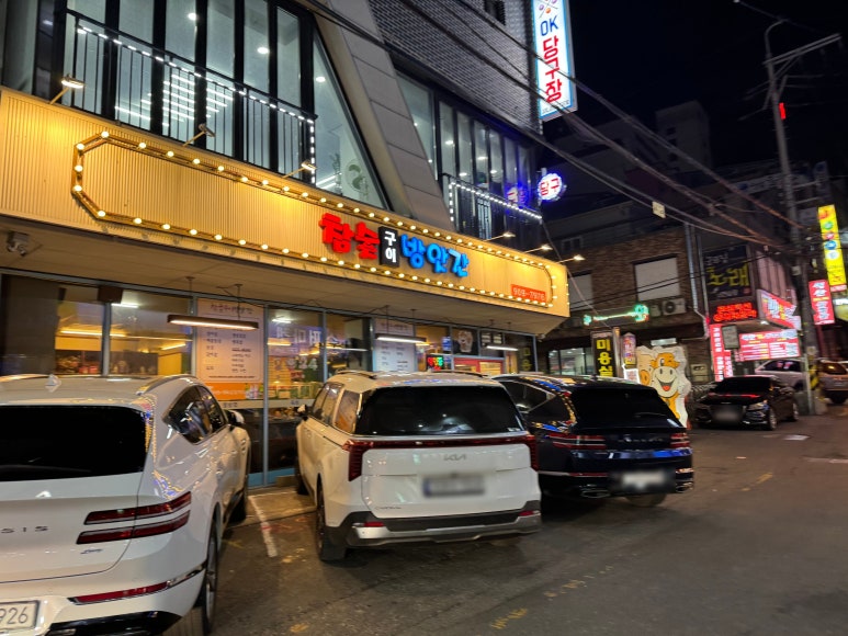 참숯구이방앗간 이미지