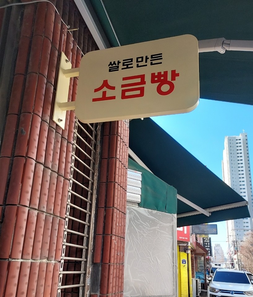 삼성떡방앗간 이미지