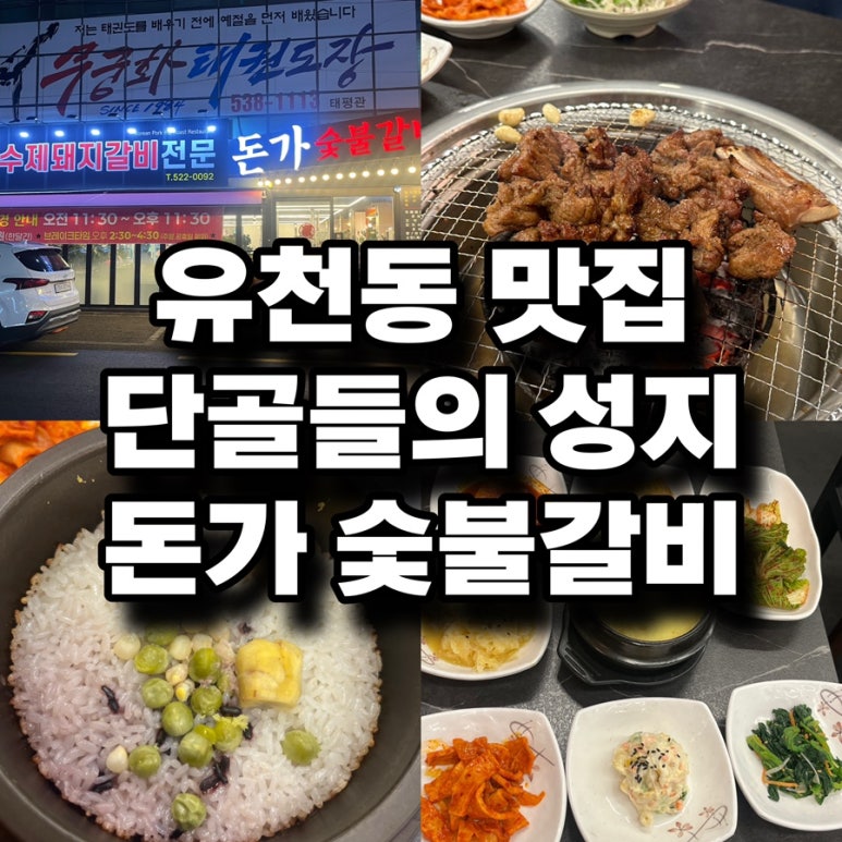 돈가숯불갈비 이미지
