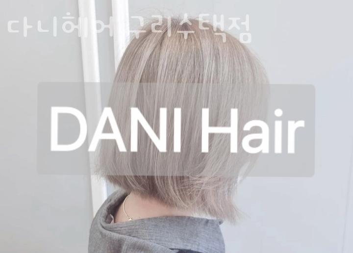 다니헤어 구리수택점 이미지