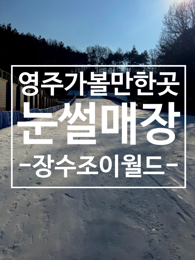 장수조이월드 이미지