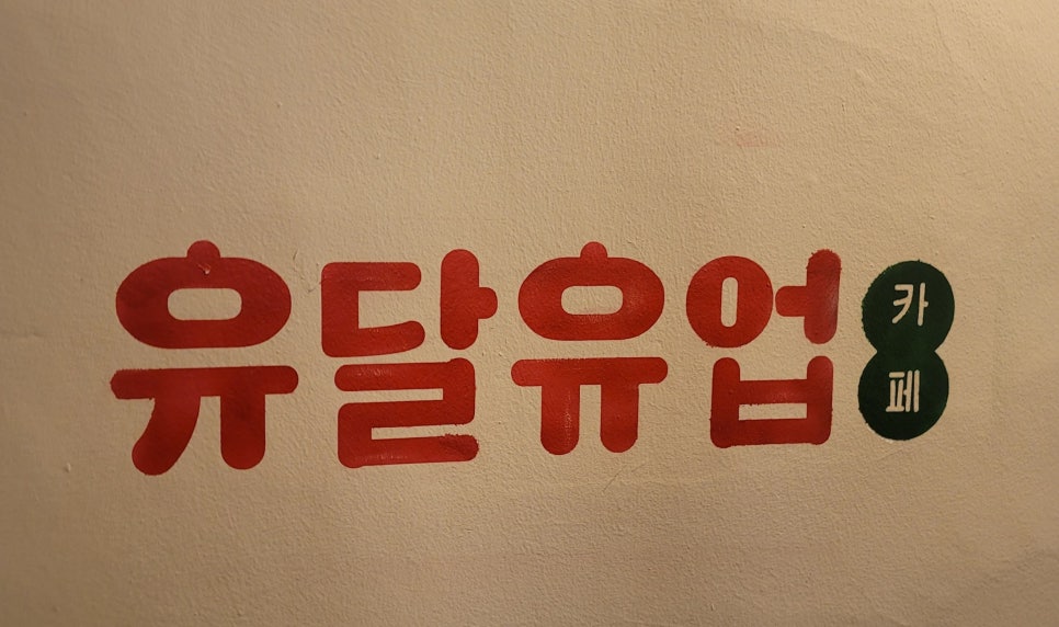 유달유업 이미지