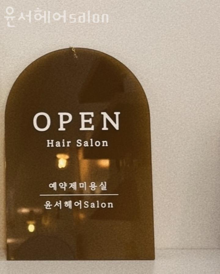 윤서헤어 이미지
