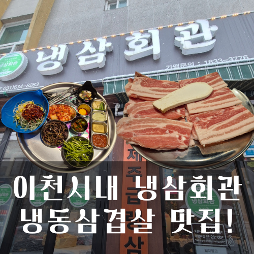 냉삼회관이천 이미지