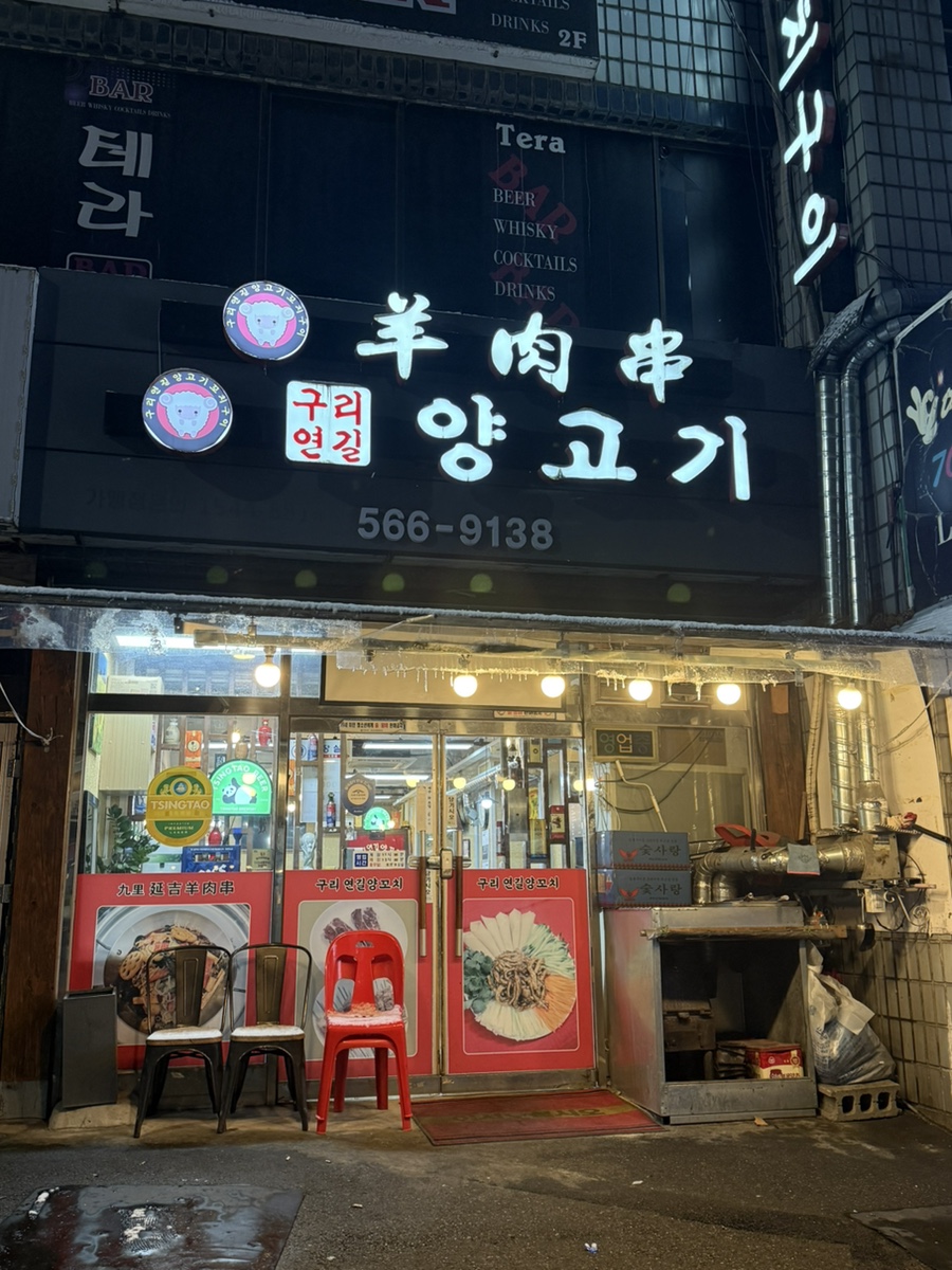 구리연길양고기꼬치구이 이미지