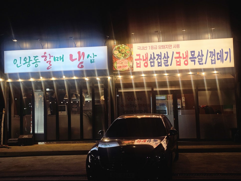 인왕동할매냉삼 이미지