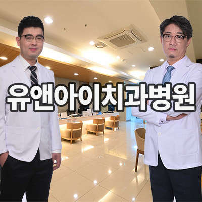 유앤아이치과 이미지