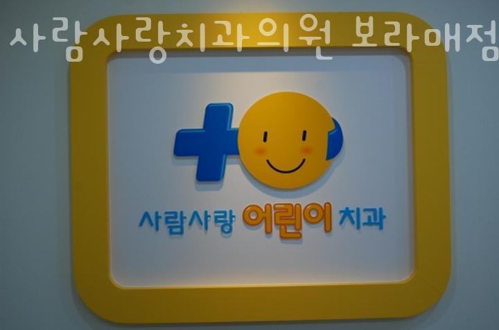 사람사랑치과의원 이미지