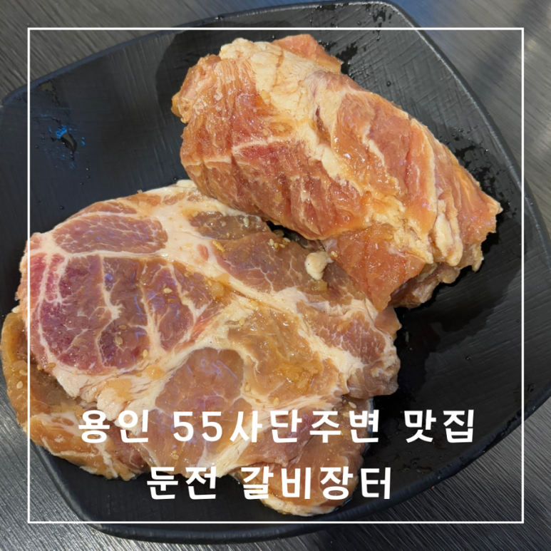 둔전갈비장터 이미지