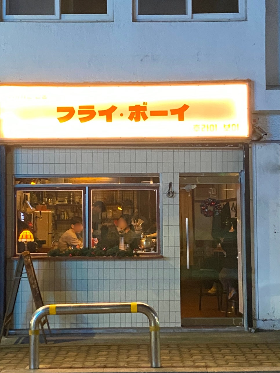 후라이보이 망원점 이미지