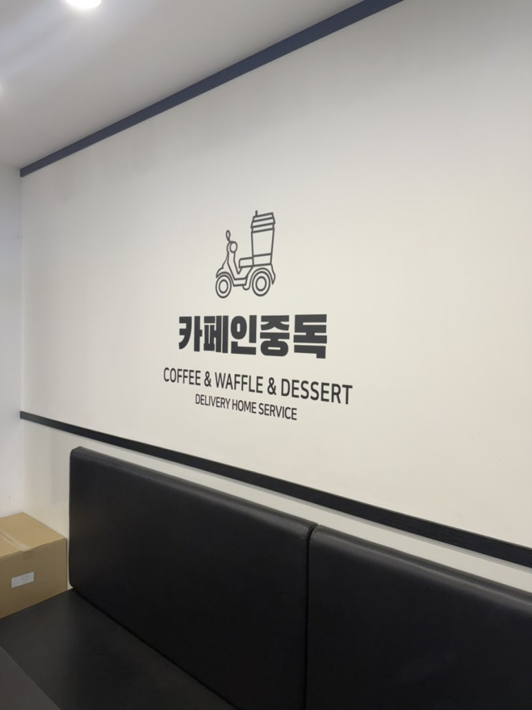 카페인중독 부산연산점 이미지