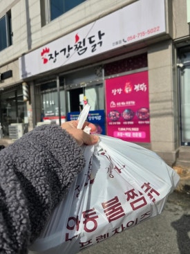 장강찜닭인동점 이미지