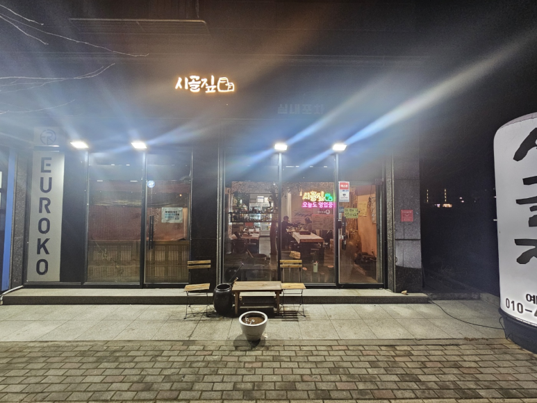 시골짚 이미지