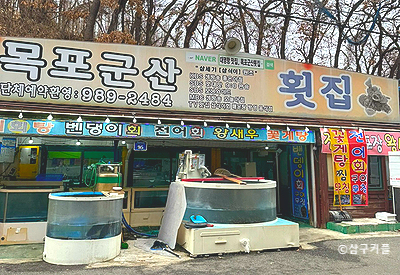 목포군산회집 이미지