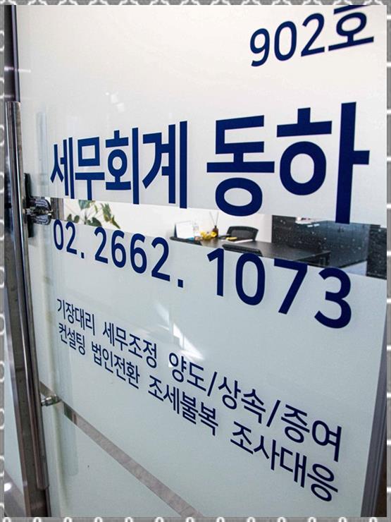 세무회계동하 이미지