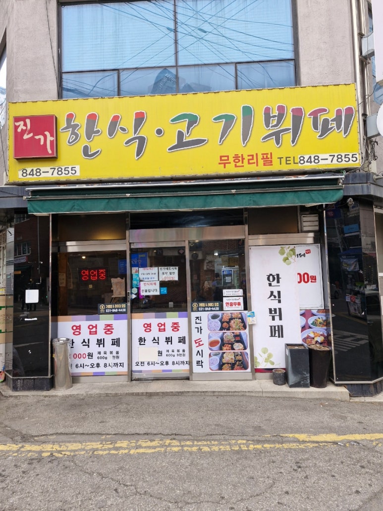 진가한식부페 이미지