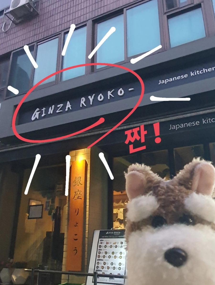 긴자료코숙대점 이미지