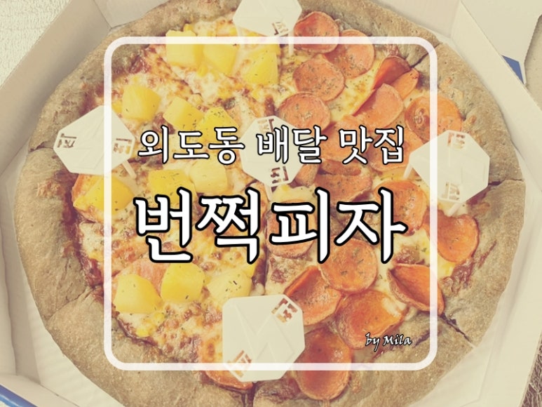 번쩍피자 이미지