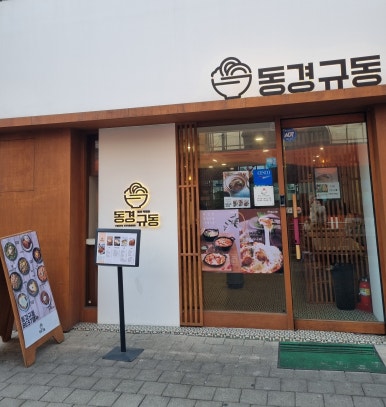 동경규동신부점 이미지