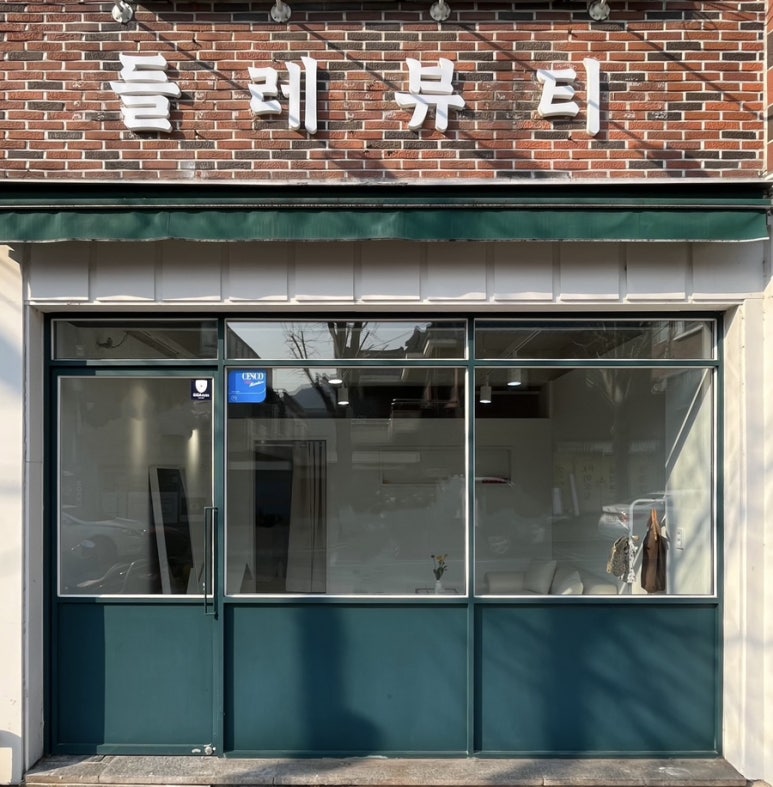 들레뷰티 이미지