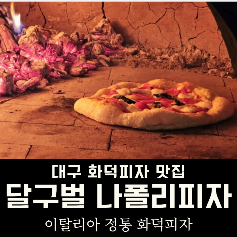 달구벌나폴리피자 이미지