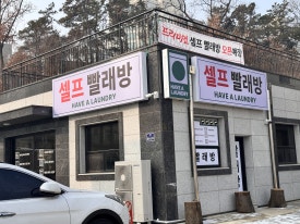 해브어런드리 이미지