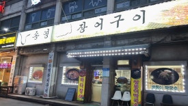 목천장어 이미지